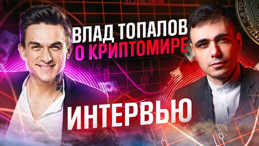 Интервью Влад Топалов