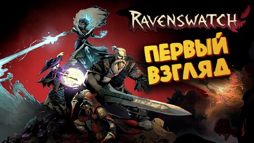 Ravenswatch - Я превратился в Оборотня - Первый взгляд