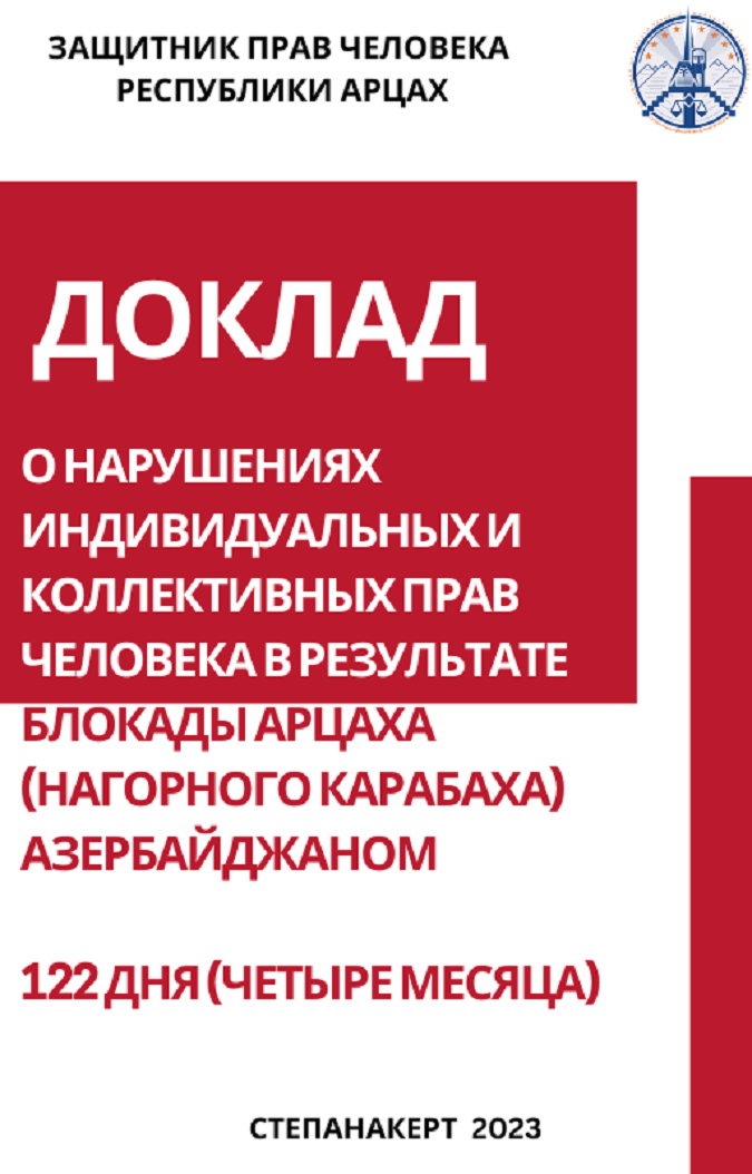 Омбудсмен Арцаха (Нагорного Карабаха) о нарушениях Азербайджаном прав человека в результате продолжающейся блокады