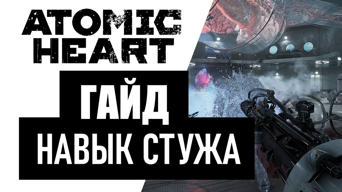 Atomic Heart Гайд по разблокировке навыка Стужа