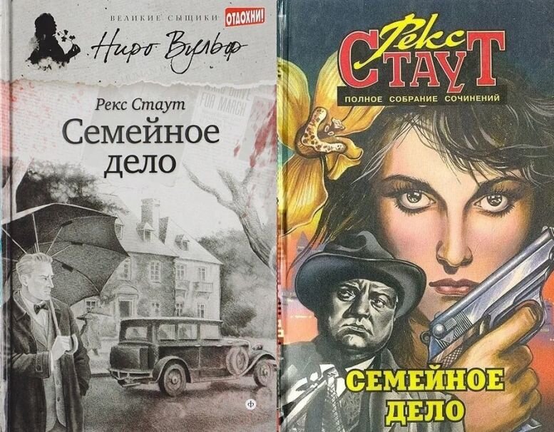 Автор романов о ниро вульфе. Читать рекс стаут ниро. Рекс стаут ниро вульф книги. Читать рекс стаут ниро. Читать рекс стаут ниро.