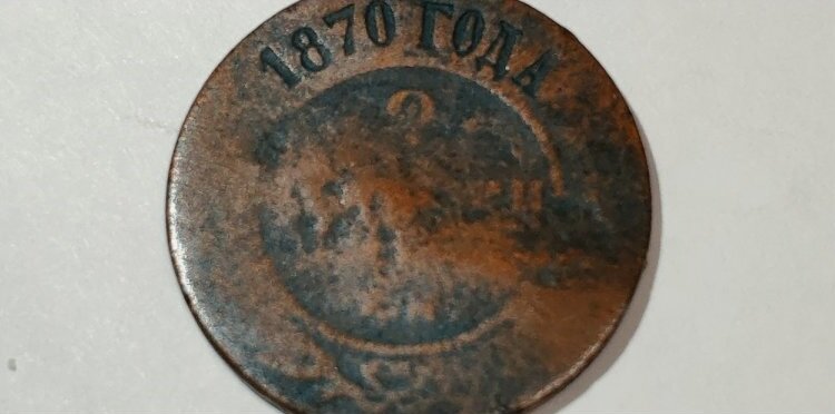 Медная монета номиналом 2 копейки, 1870 г., фонды музея