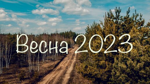 Весна 2023