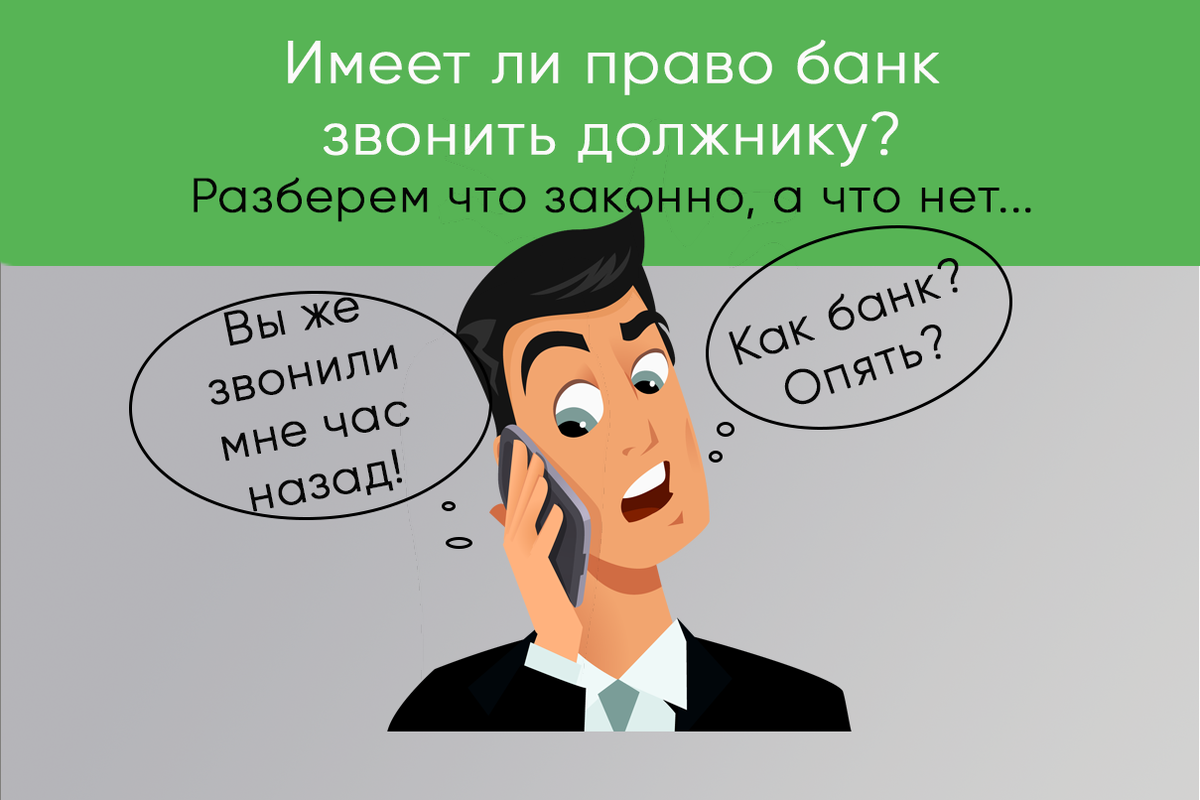 Почему банк не звонит. Банк звонит должникам. Банка долги. Какими правами обладают коллекторы. Банковское право.