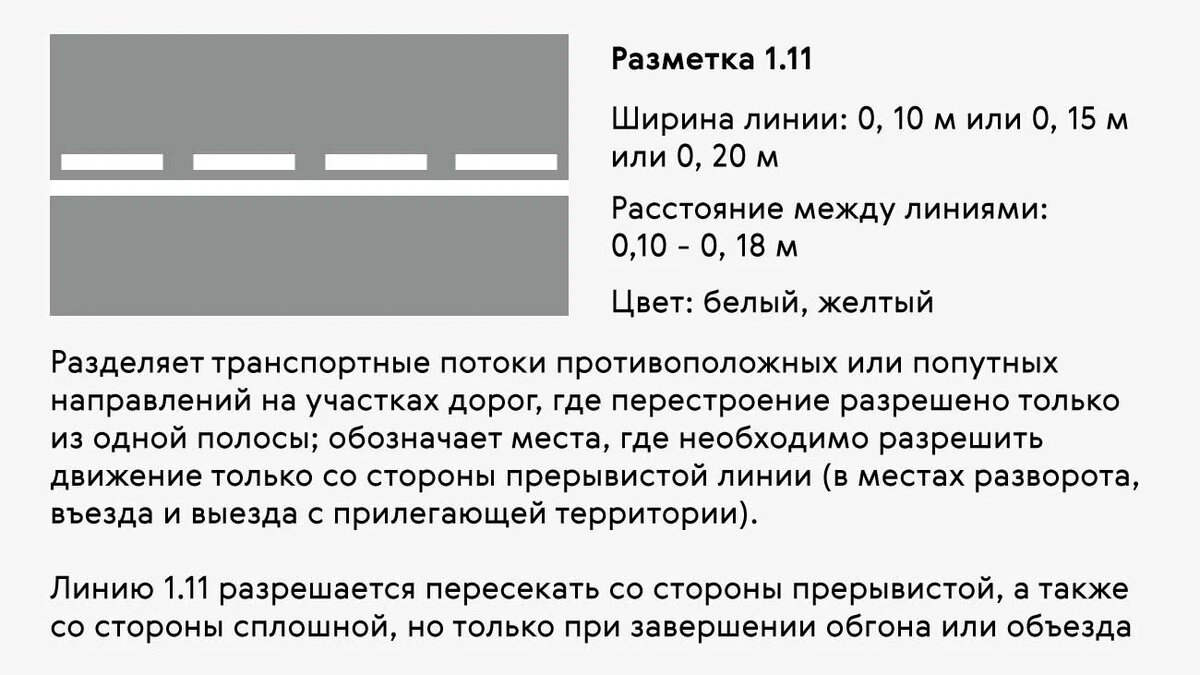 Что обозначает прерывистые линии разметки на перекрестке. Ширина полосы разметки. Прерывистая линия разметки. Сплошная линия разметки. Сплошная с прерывистой линией разметки.