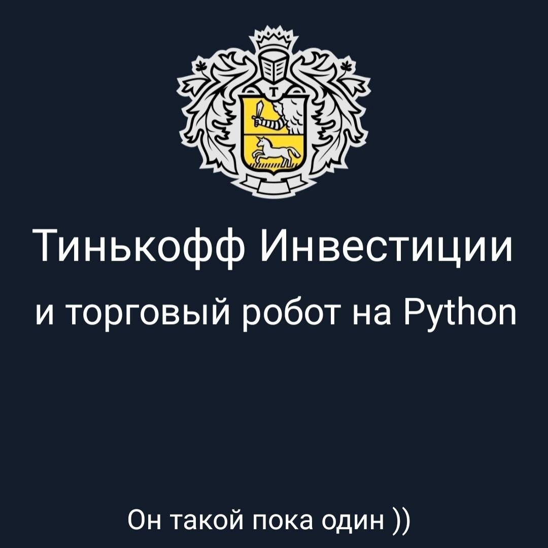 Тинькофф логотип. Тинькофф робот. Тинькофф инвестиции. Тинькофф инвестиции фото.