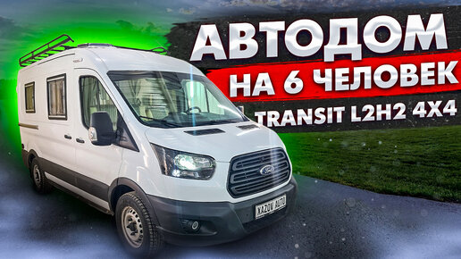 Автодом форд транзит 4х4