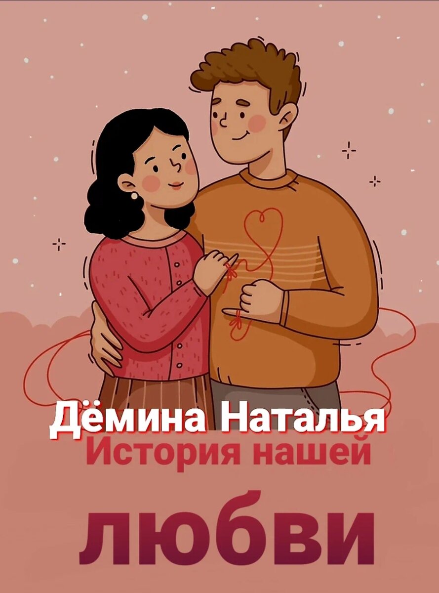 Обложка книги. © Copyright: Дёмина Наталья.