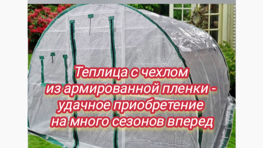 Красивая усадьба | Теплица с чехлом из армированной пленки - удачное ...