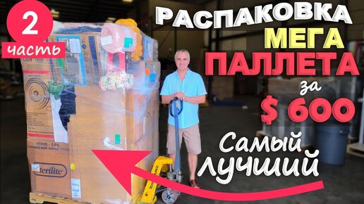 2ч. Это самый лучший паллет что мы открывали! Распаковка паллета за $600 Target Все находки супер!