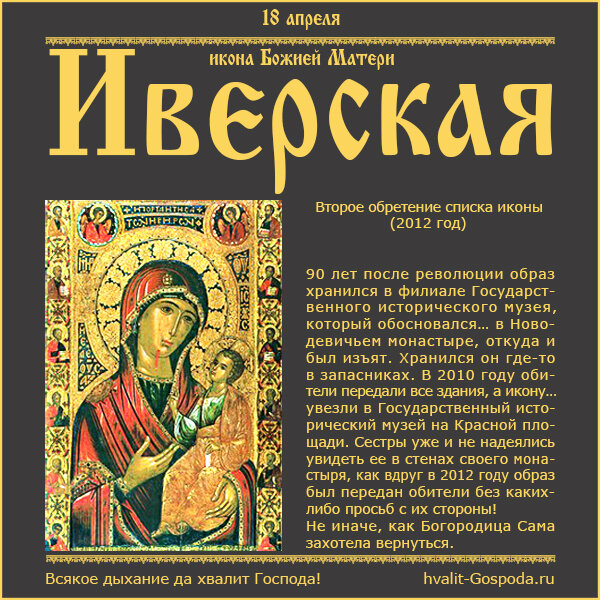 18 апреля – Иверская икона Божией Матери.