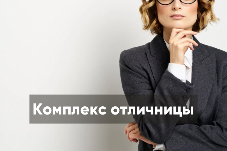КОМПЛЕКС ОТЛИЧНИЦЫ | Психолог Александра Алексеева | Дзен