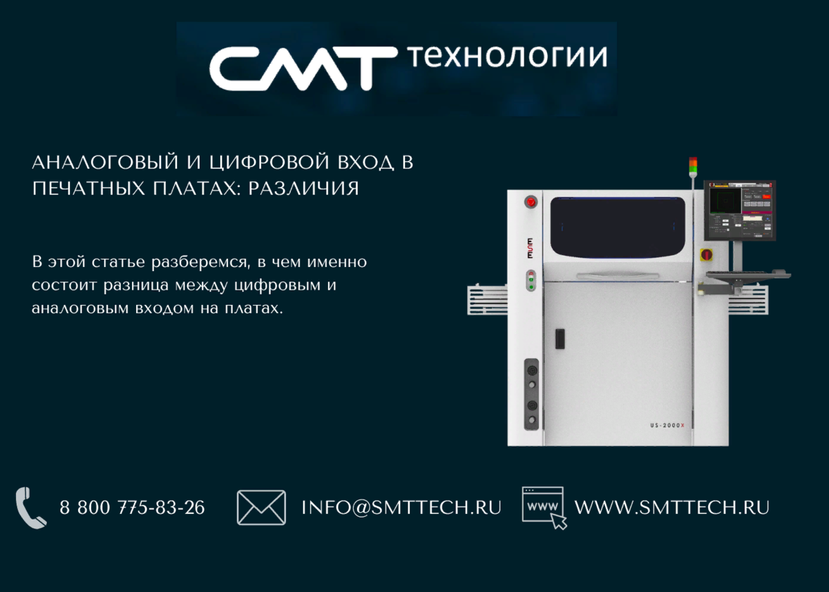 Аналоговый и цифровой вход в печатных платах: различия | SMTTECH | Дзен