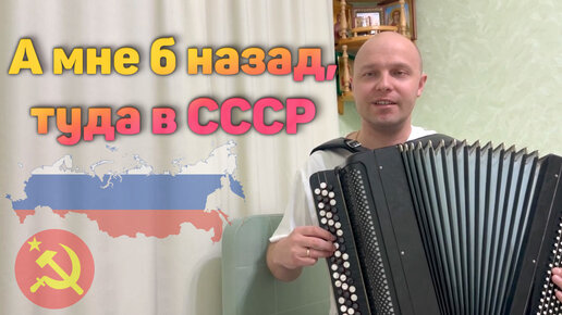 А мне б назад, туда в СССР - кавер на баяне!