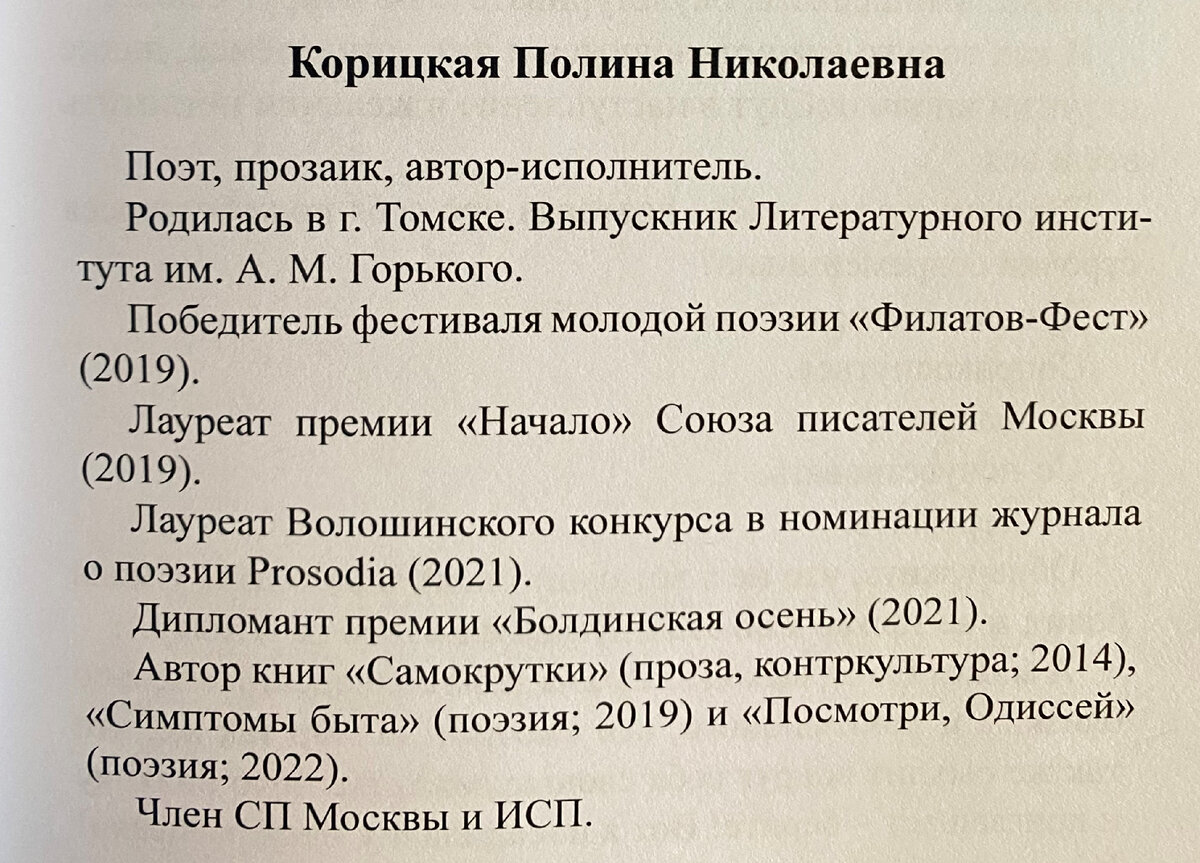 Основная информация о Полине Корицкой, из поэтической книги "Посмотри, Одиссей"