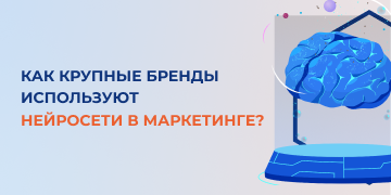 Нейросети в последнее время все более активно используются маркетологами для оптимизирования показа рекламы, генерирования рекламных объявлений и текстов и т.п.
