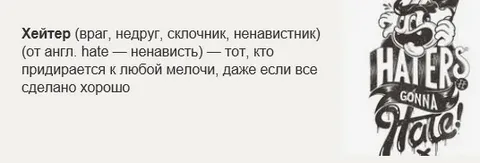 Хейтеры надпись. Хейтер. Хейтер. Хейтер надпись. Хейтер википедия.
