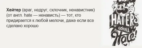 Хейтер википедия. Хейтер. Хейтер надпись. Кто такие хейтеры. Хейтер рисунок.