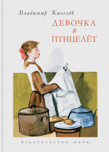 Обложка книги «Девочка и птицелет». Источник — labirint.ru 
