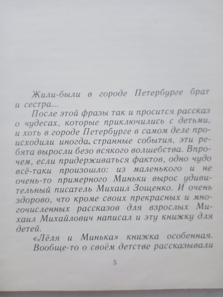 Эти чудесные, реальные, но главное поучительные истории преключились с Лёлей и Минькой в прекрасном городе Петербурге. 