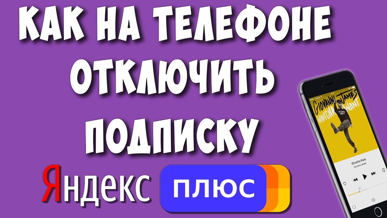 Как Отключить Подписку Яндекс Плюс на Телефоне в 2023