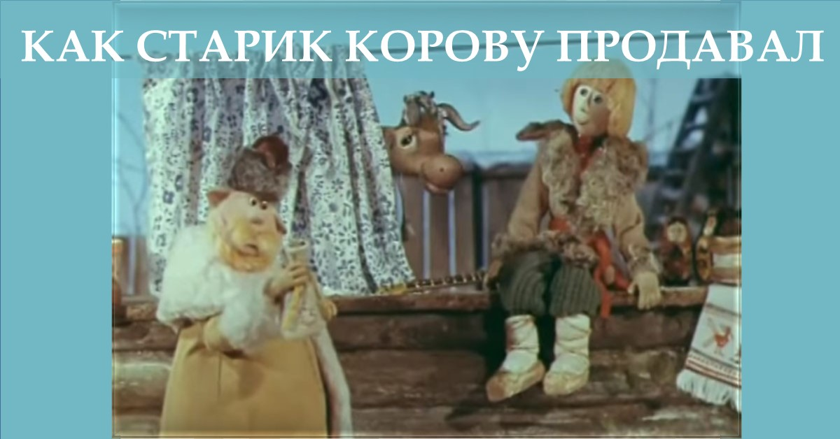 Постер фильма "Как старик корову продавал" взят для иллюстрации из Яндекс Картинки.