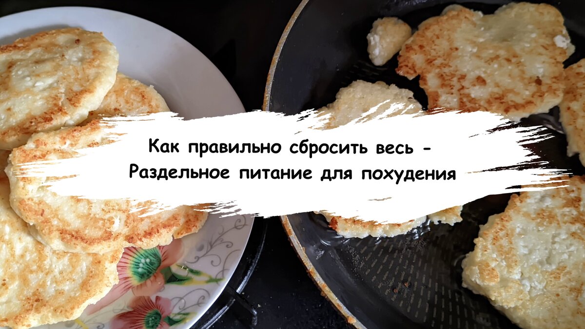 Что нужно знать о раздельном питании, чтобы не навредить себе: суть и меню