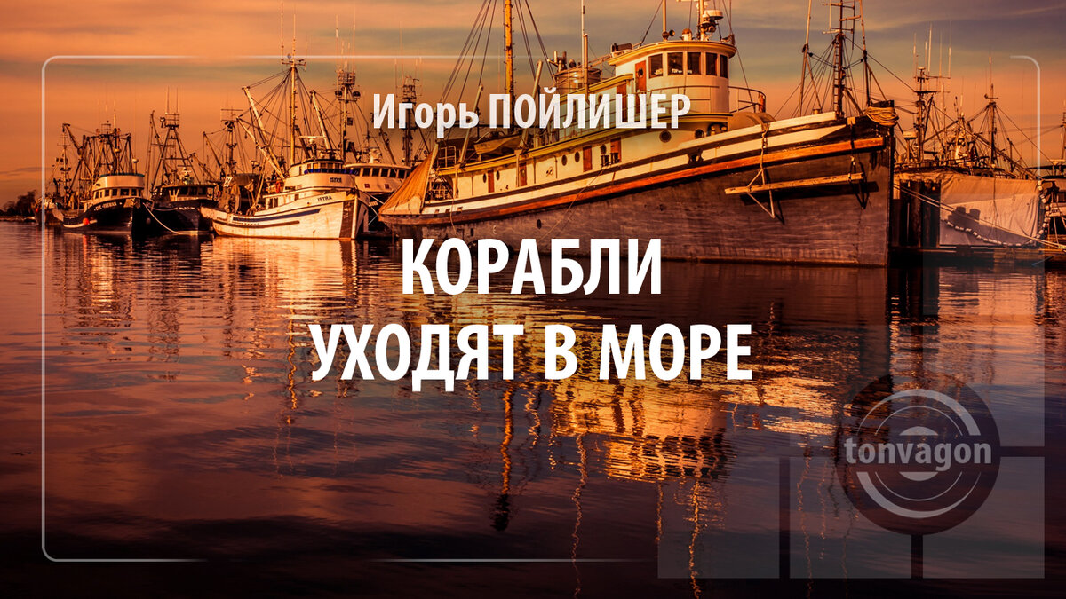 Стихотворение участвовало в конкурсе проекта ТОН-ВАГОН 