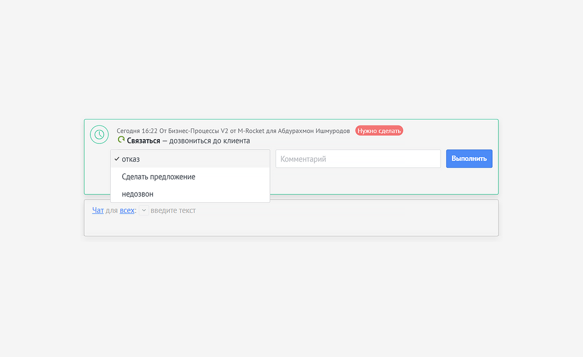 Например, он выбирает "Отказ" и сделка автоматически изменяет этап на "Закрыто и не реализовано", а если он выберет "Сделать предложение", то система предложит ему заполнить нужные поля на данном этапе и автоматически поставит следующую задачу. Теперь менеджеру не нужно держать в голове все необходимые действия, за него это сделает TaskFlow.