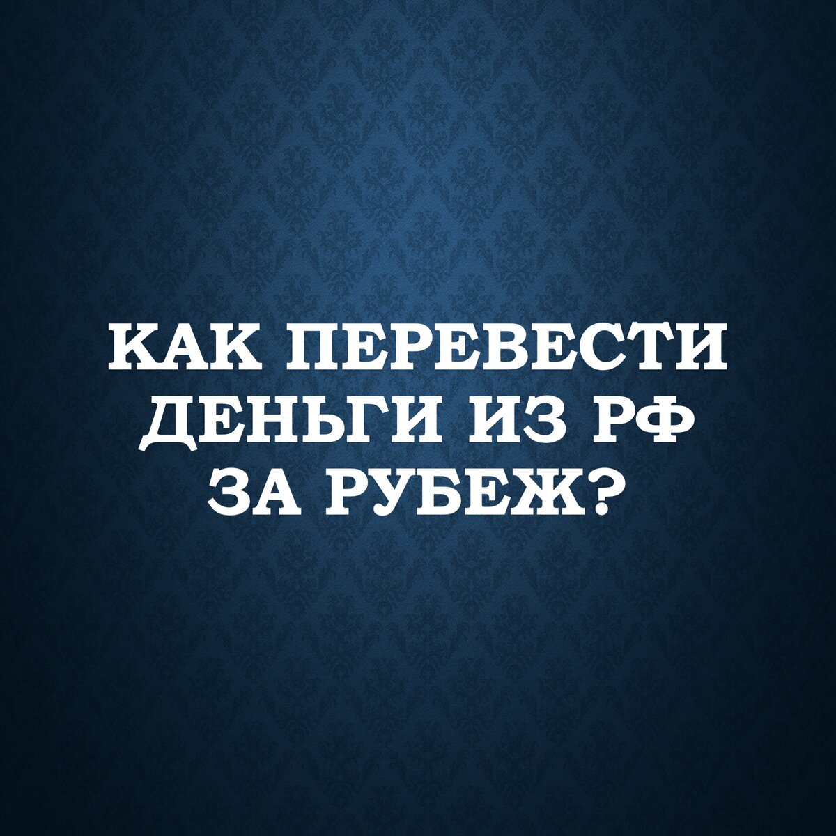 как перевести деньги из сша в узбекистан