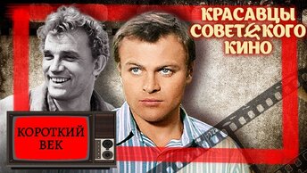 Красавцы советского кино. Короткий век. Центральное телевидение