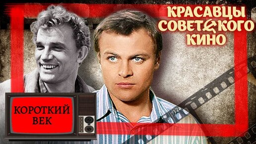 Download Video: Красавцы советского кино. Короткий век. Центральное телевидение