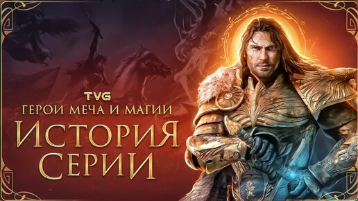 Расцвет и Упадок «Героев Меча и Магии» История серии Heroes of Might and Magic (Как погибли Герои)