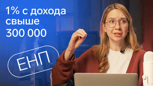 Как уменьшить налог на 1% с дохода свыше 300 тысяч после перехода на ЕНП