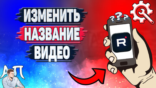 Как изменить название видео в Рутубе? Как поменять название видеоролика в Rutube?