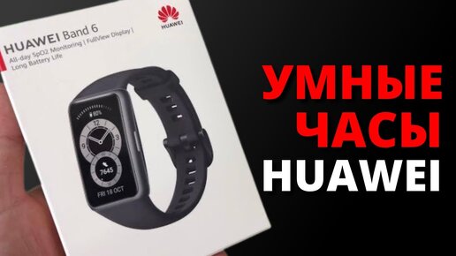 Download Video: HUAWEI Band 6. УМНЫЕ ЧАСЫ. Честный Обзор .SMART ЧАСЫ