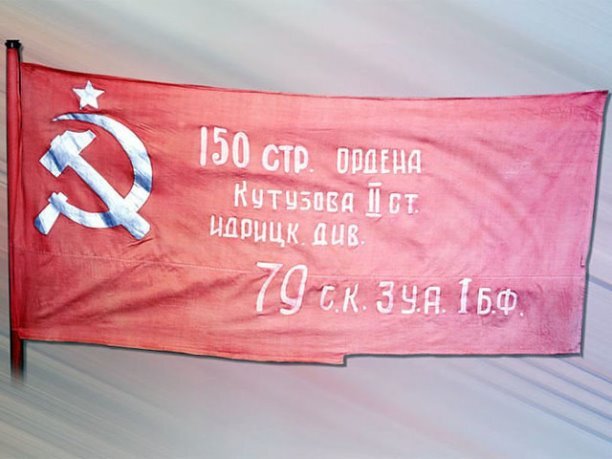 Знамя Победы