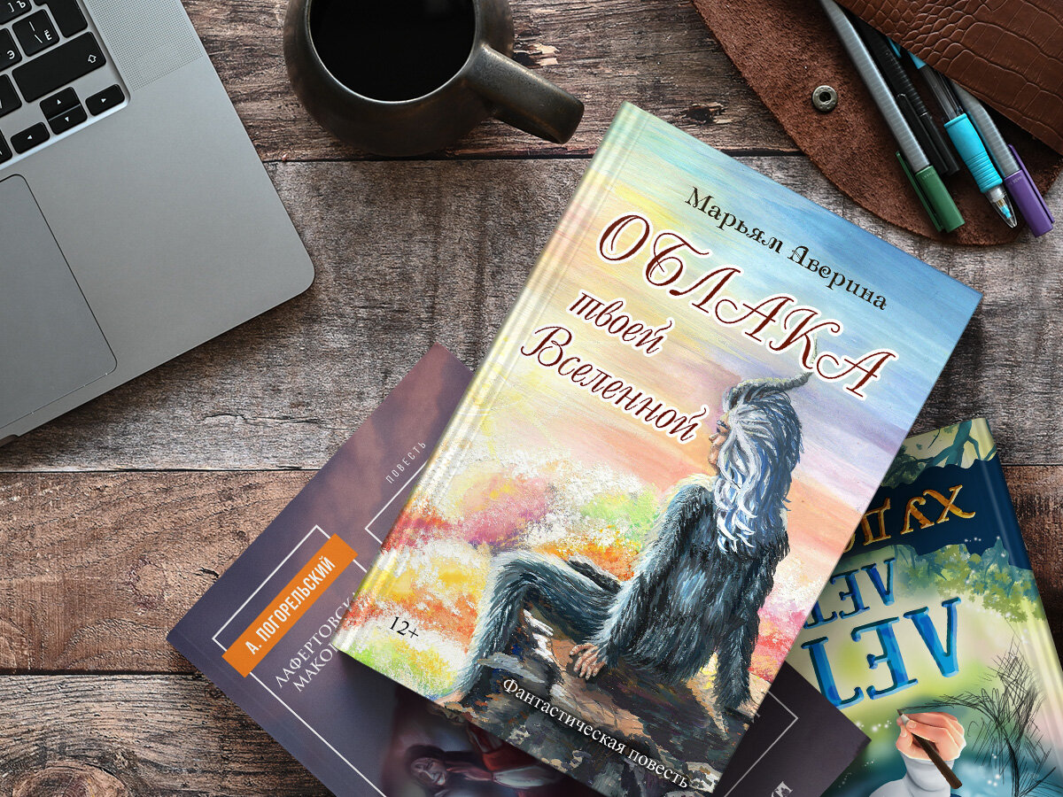 https://knigi-market.ru/oblaka-tvoey-vselennoy-maryam-averina