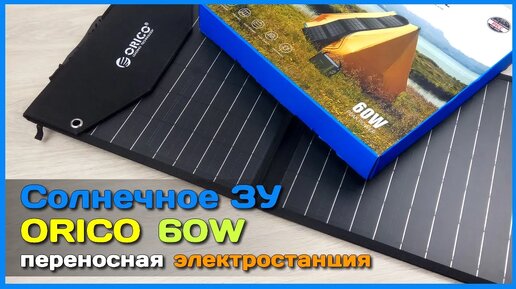 📦 Солнечная батарея ORICO 60W 🌻 - Складной портативный источник энергии