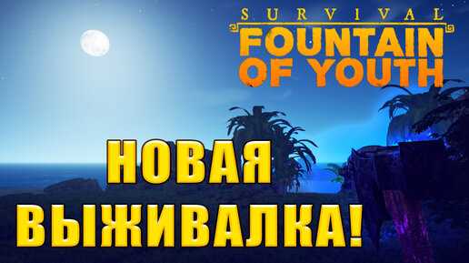 НОВАЯ ВЫЖИВАЛКА! Survival: Fountain of Youth - ОБЗОР/ПРОХОЖДЕНИЕ!🔥