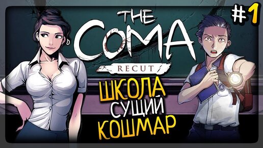 ШКОЛА – СУЩИЙ КОШМАР! ▶️ The Coma: Recut Прохождение #1