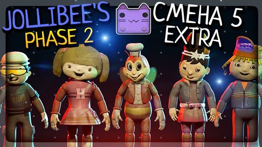 СМЕНА 5! ФИНАЛ ИГРЫ + МЕНЮ EXTRA + 5\20 ▶️ FNAF Jollibee's: Phase 2 #4