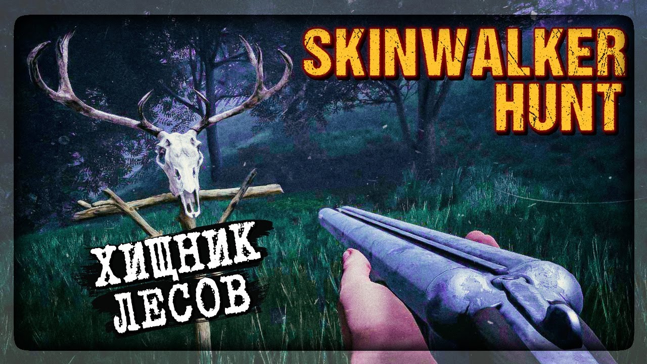 ОХОТА НА СКИНУОКЕРА - ВЫПОЛНЯЕМ АЧИВКИ! 🐗 Skinwalker Hunt Прохождение ►  СТРИМ #3