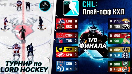 LORDHOCKEY ТУРНИР ПОДПИСЧИКОВ С ПРИЗАМИ - ОБЗОР 1_8 ФИНАЛА КУБКА КХЛ 23