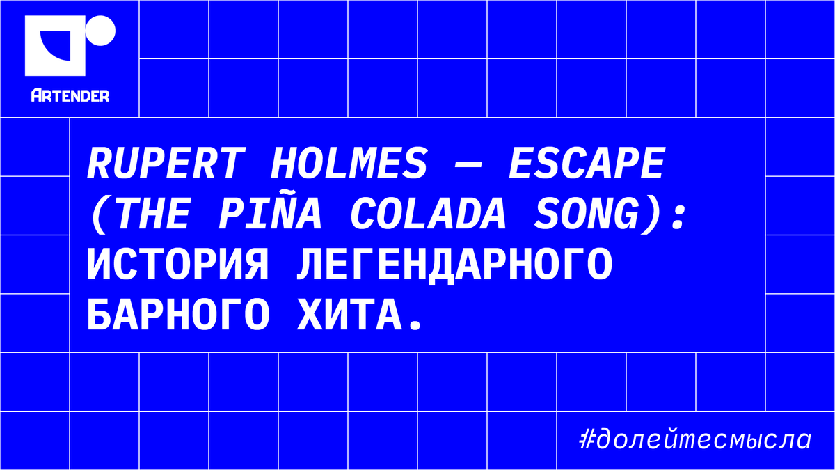 Holmes escape. Rupert holmes - Escape (the Piña Colada Song).