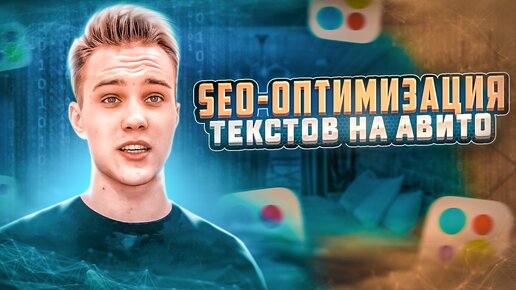 Как попасть в топ SEO выдачи Яндекса и Авито. SEO оптимизация объявлений и аккаунта на Авито