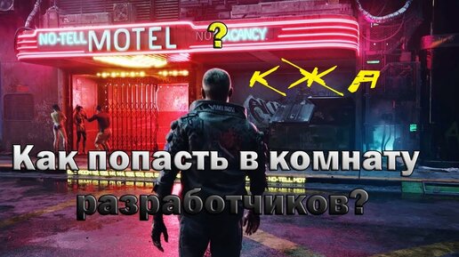 Cyberpunk 2077 Комната разработчиков.