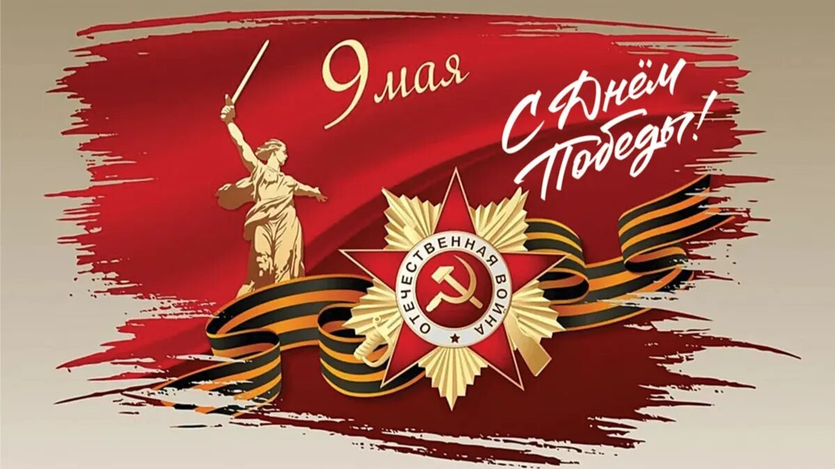 С Днем Победы! Иллюстрация: «Весь.Искитим»