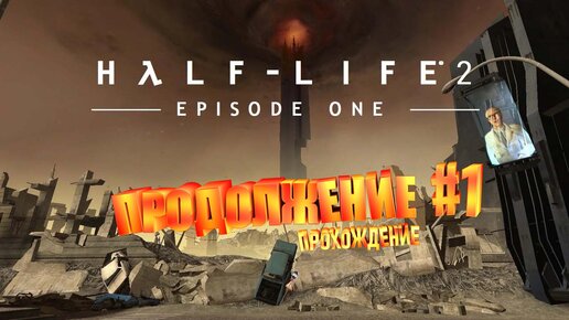 ПРОХОЖДЕНИЕ►half life 2 episode one►1