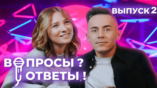 ВОПРОСЫ? ОТВЕТЫ! Из песен смешные // Выпуск №2